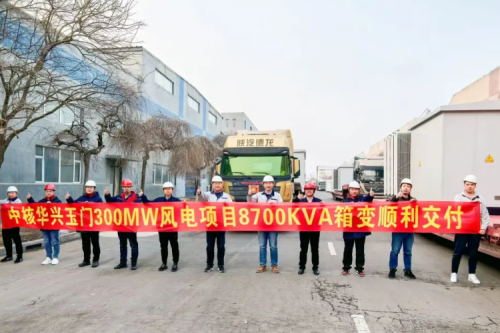 优发国际集团子公司沈阳昊诚电气圆满交付玉门红柳泉30万千瓦风电项目箱变设备